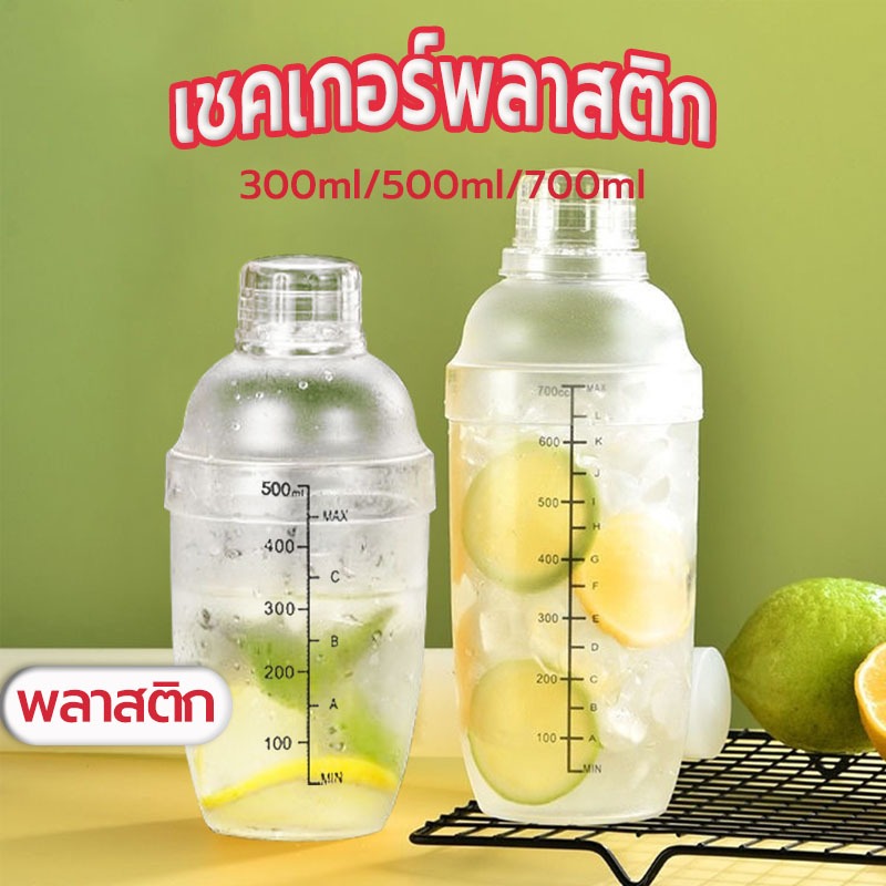 Sun&Shop เชคเกอร์ พลาสติก มีสเกล แก้วเชค ขนาด 300ml/500ml/700ml อุปกรณ์บาร์เทนเดอร์ Cocktail Shaker Mixer P8V2