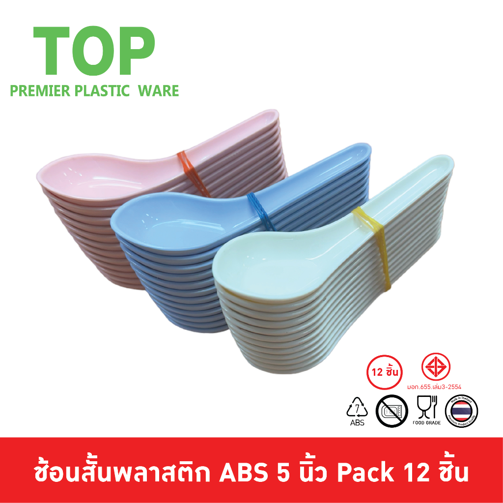 TOP [12 ชิ้น] ช้อนสั้น พลาสติก ABS Food Grade ยาว 5 นิ้ว Pack 12 ชิ้น สีสวย ราคาถูก โครตๆ S99