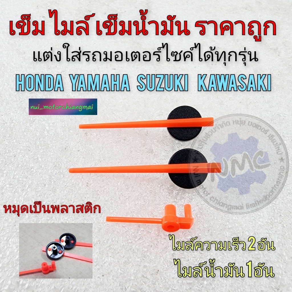 รถมอเตอร์ไซค์  เข็มไมล์ เข็มน้ำมัน แต่งใส่รถมอเตอร์ไซค์ ได้ทุกรุ่น