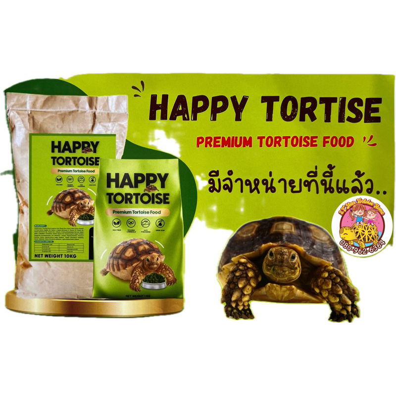 อาหารเต่าบก Happy Tortoise ขนาด 1 กิโลกรัม