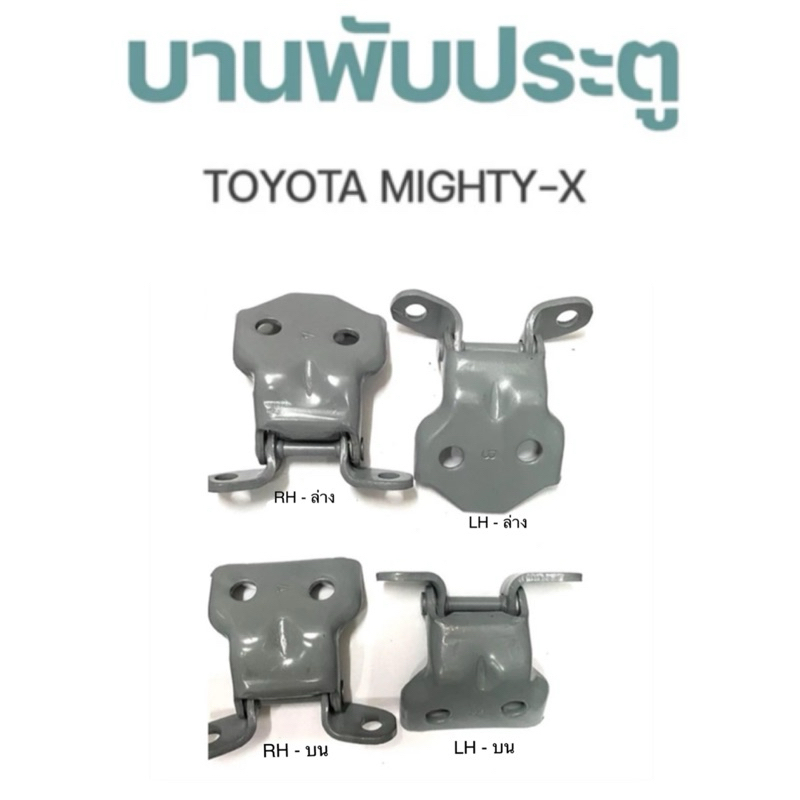 บานพับประตู TOYOTA MIGHTY-X บานพับ โตโยต้า ไมตี้เอ็กซ์ ไมตี้