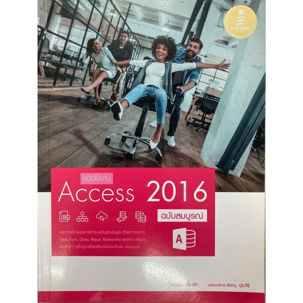 คู่มือใช้งาน Access 2016 ฉบับสมบูรณ์