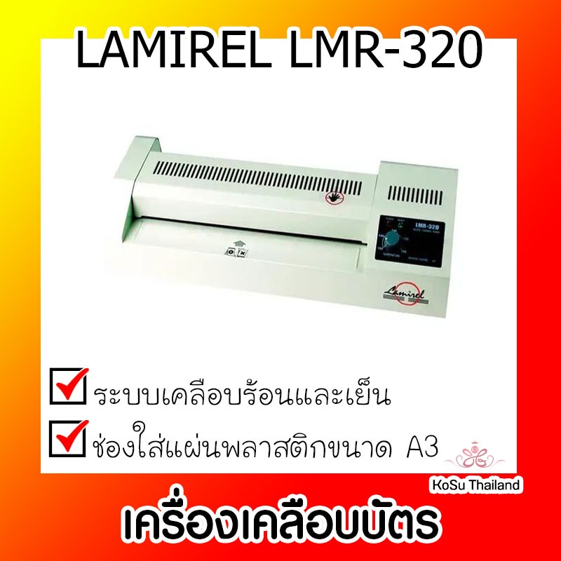 📣📣เครื่องเคลือบบัตร ⚡⚡เครื่องเคลือบบัตร LAMIREL LMR-320