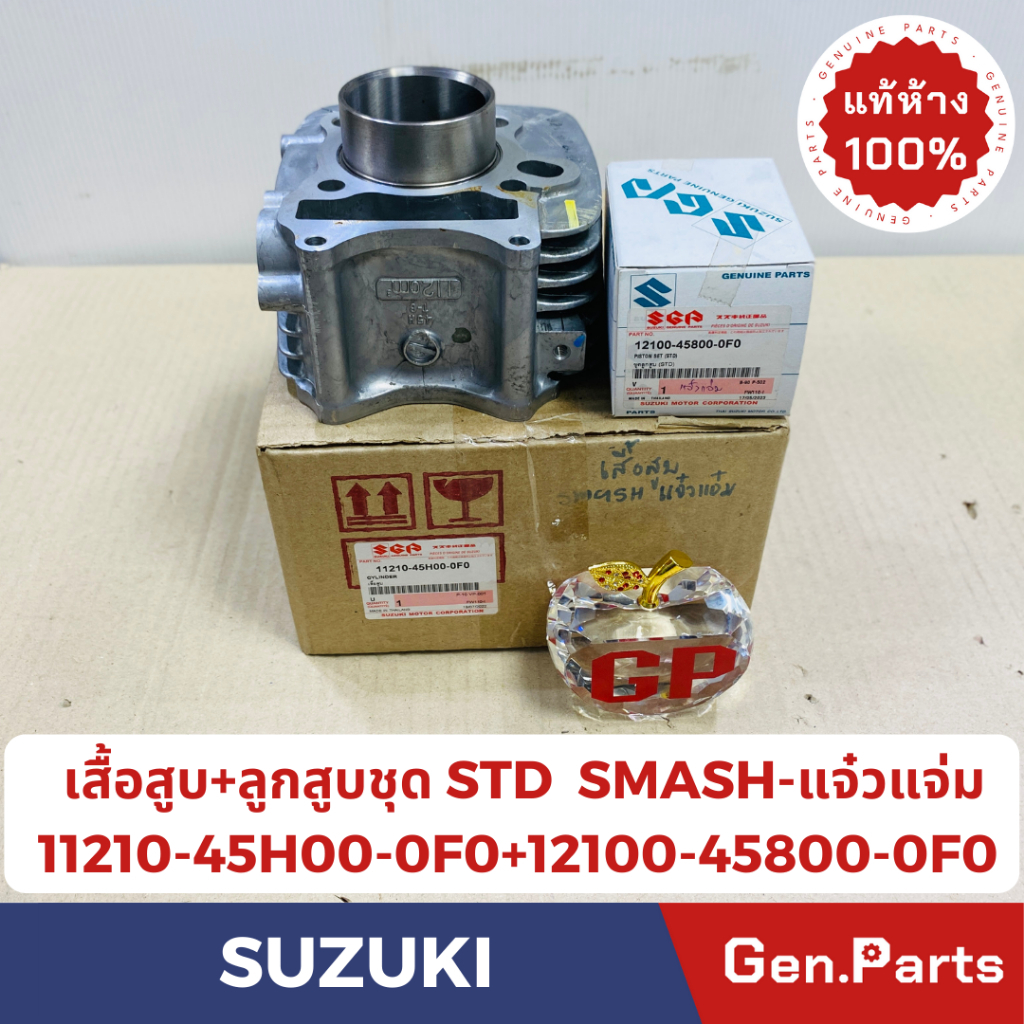 💥แท้ห้าง💥 เสื้อสูบ+ลูกสูบชุดSTD SMASH113 แจ๋วแจ่ม 50mm. แท้ศูนย์SUZUKI รหัส 11210-45H00-0F0+12100-45