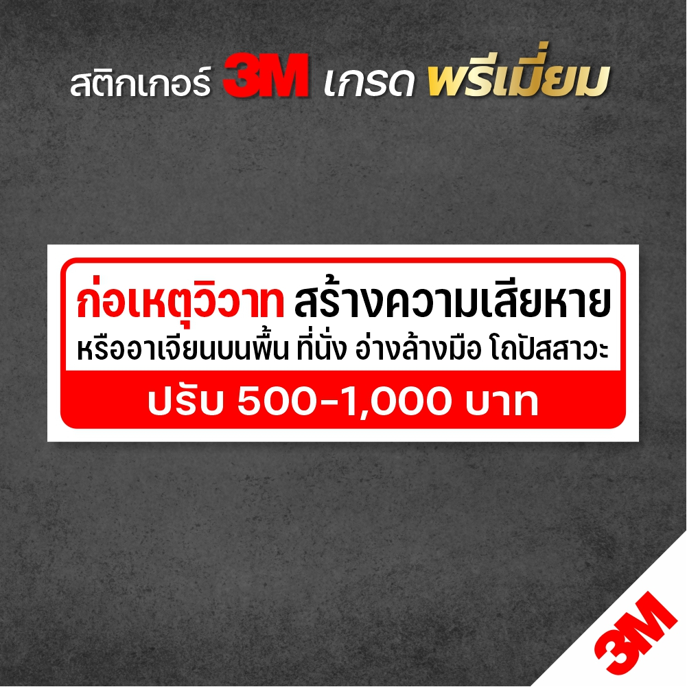 ป้ายห้ามก่อเหตุวิวาท ป้ายเตือนห้ามใช้ความรุนแรงภายในร้าน สติกเกอร์ 3M