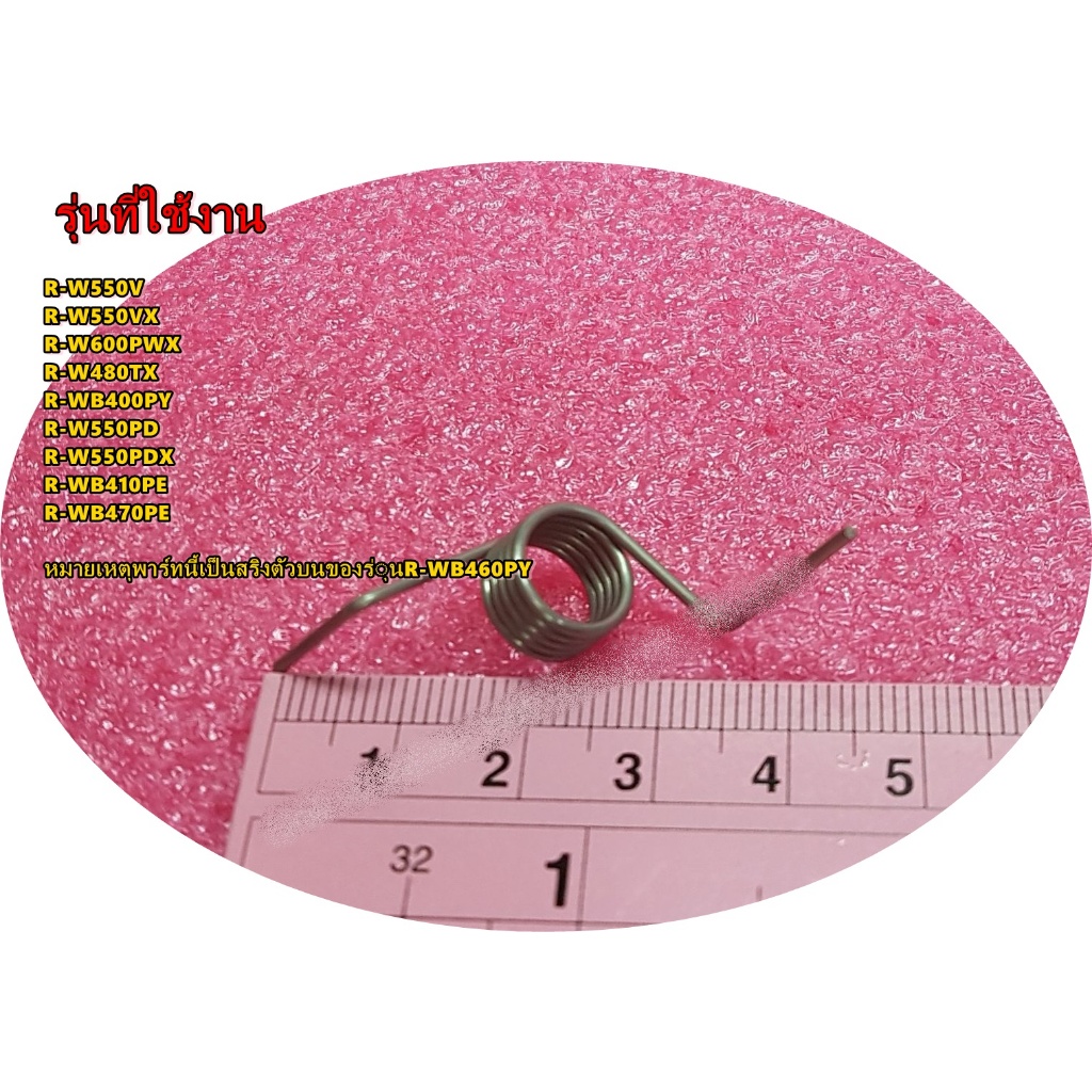 อะไหล่ของแท้/PTR-W900FJ6X*005/สปริงล่างตู้เย็นฮิตาชิ/อะไหล่ตู้เย็น HITACHI (ฮิตาชิ) SPRING-LO-4D/หลายรุ่น