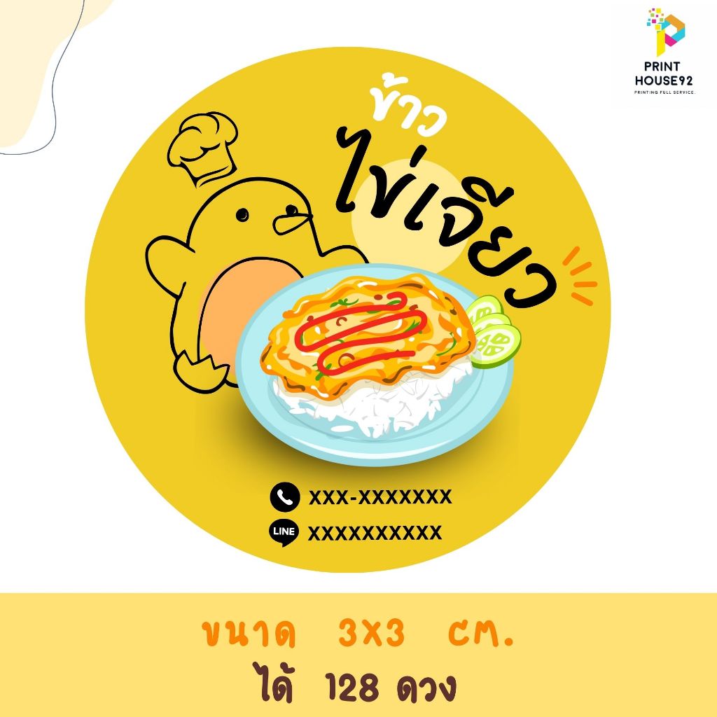 🍭สติกเกอร์ ข้าวไข่เจียว ได้มากสุด 128 ดวง 🍭 กันน้ำ  เปลี่ยนข้อความได้  มีหลายแบบให้เลือกค่ะ