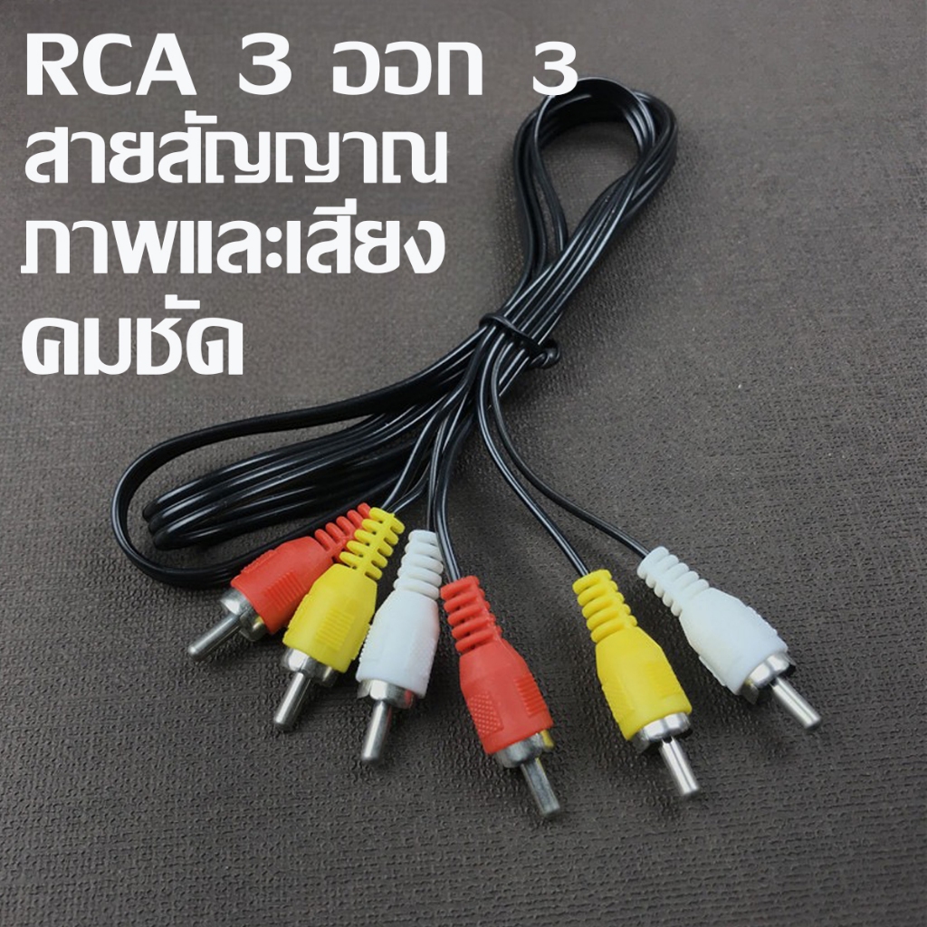 สาย AV RCA 3 สี แดง ขาว เหลือง สายสัญญาณภาพและเสียง สายหนาคุณภาพดี