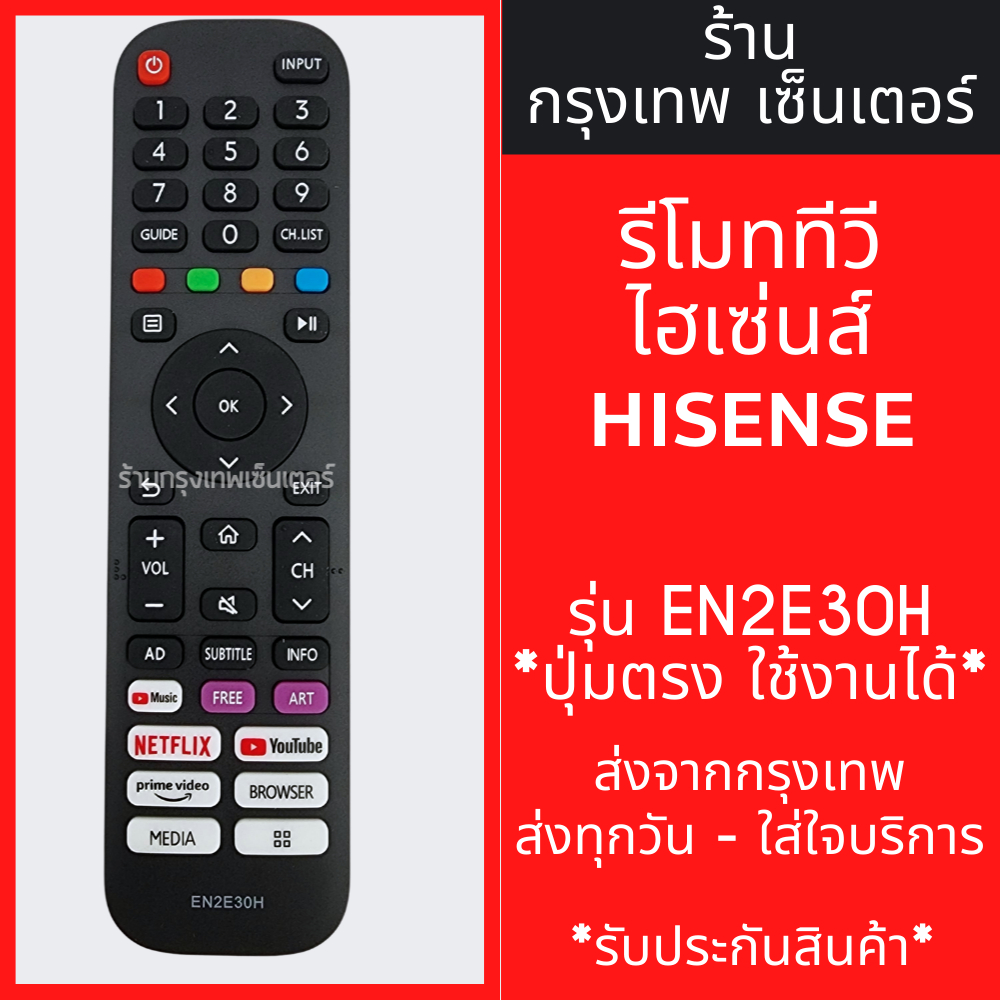 รีโมททีวี Hisense รุ่น EN2E30H *ปุ่มตรง ใช้งานได้* มีพร้อมส่งตลอด ส่งทุกวัน