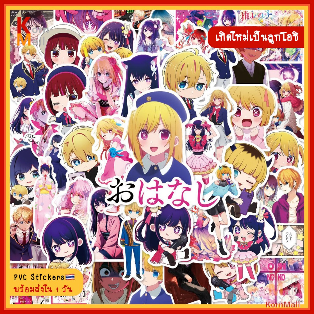 [พร้อมส่ง1วัน] 50 ชิ้น PVC สติ๊กเกอร์ กันน้ำ อนิเมะ Oshi no Ko เกิดใหม่เป็นลูกโอชิ โฮชิโนะ ไอ รูบี้ อควา คานะ อากาเนะ