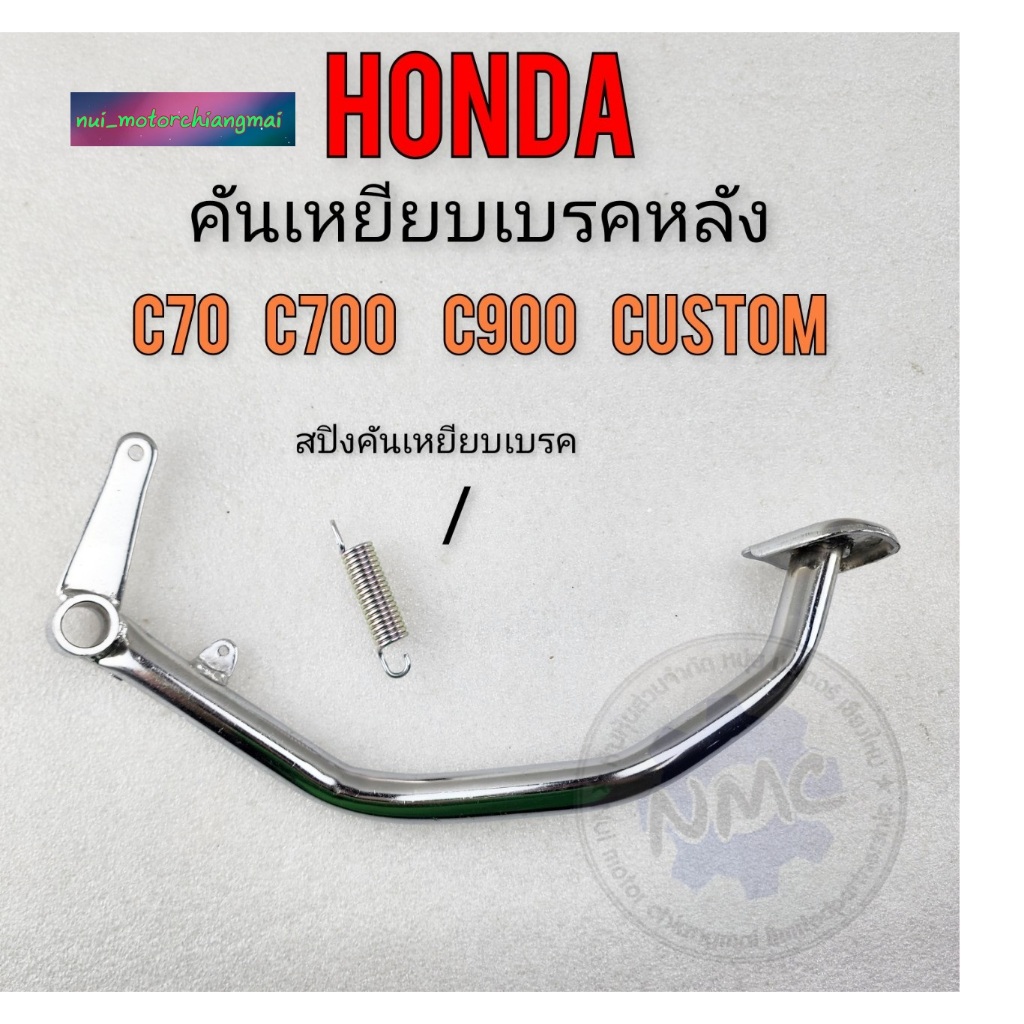 คันเหยียบเบรคหลัง honda c70 c700 c900 คันเบรค c70 c700 c900 custom c900