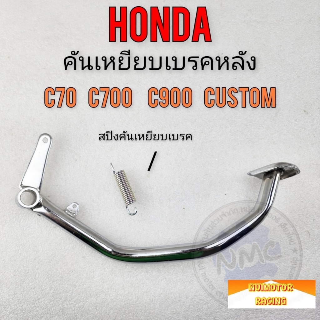 honda คันเบรค c70 c700 c900 custom c900 คันเหยียบเบรคหลัง honda c70 c700 c900