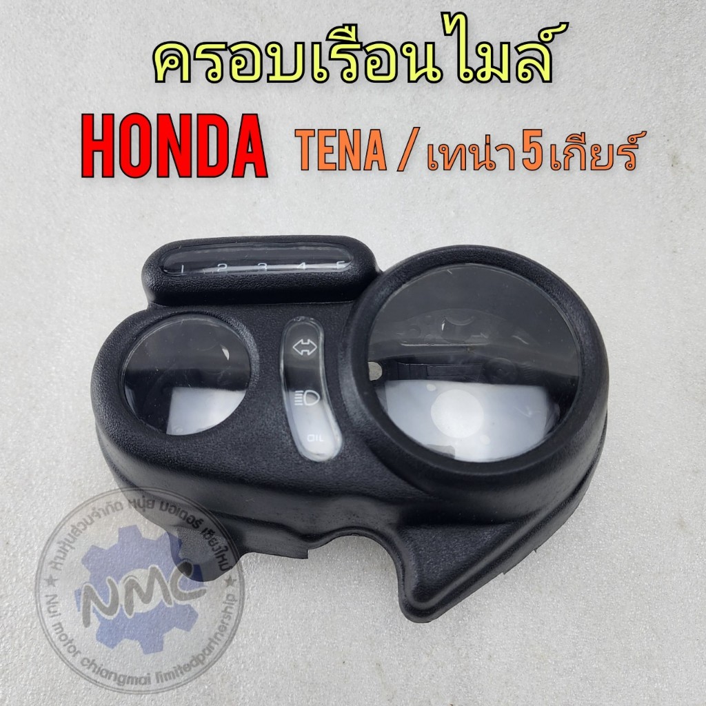 Honda ครอบไมล์เทน่า 5 เกียร์ กรองเรือนไมล์ honda tena ของใหม่