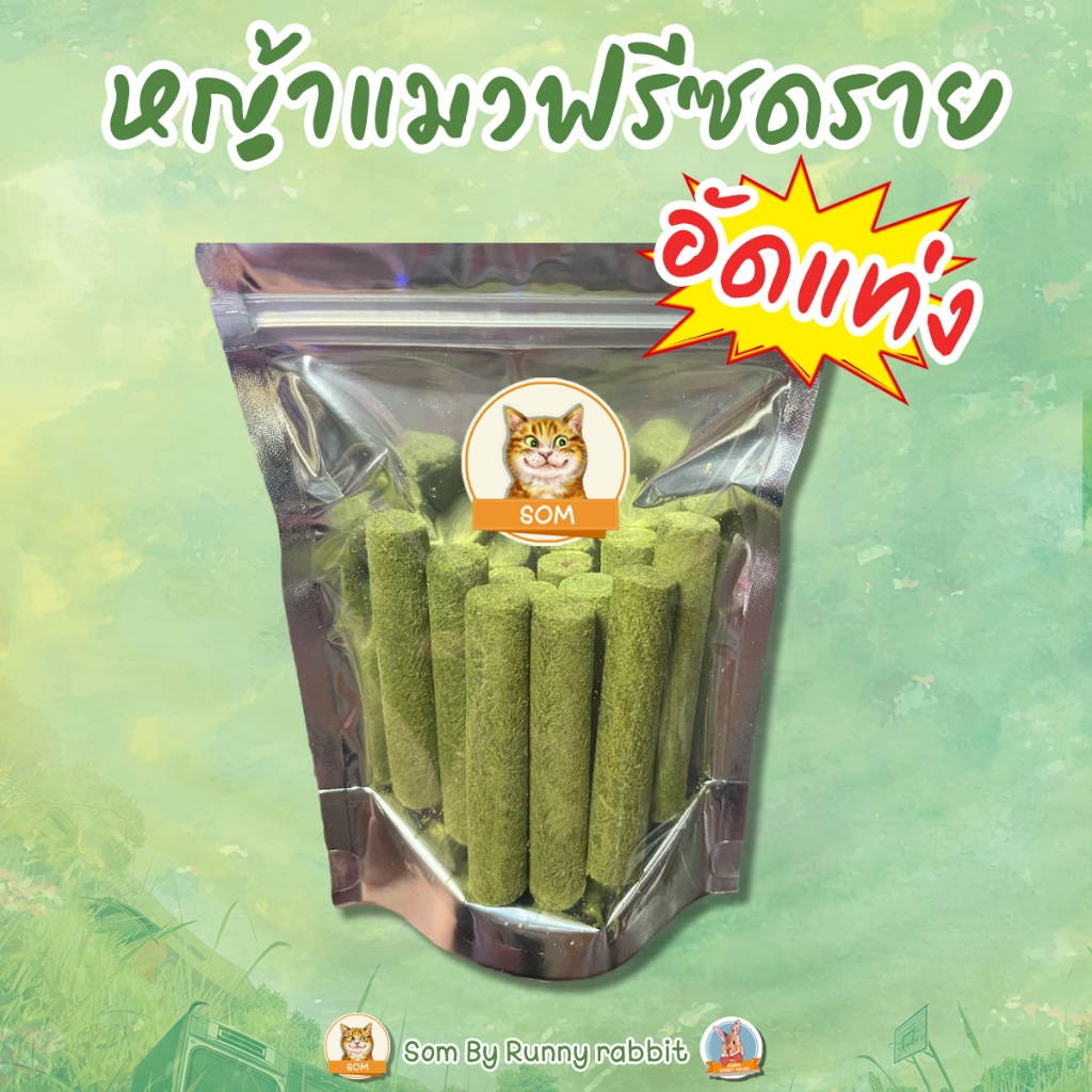 🔥ลด30%ในlive🔥หญ้าแมวอัดแท่ง หญ้าแมวฟรีซดราย ทำจากต้นอ่อนข้าวสาลีผสมอกไก่และแซลม่อน