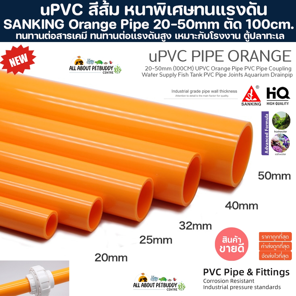 SANKING 20-50mm (100CM) UPVC ท่อส้ม ยาว1เมตร พีวีซี ท่อนอก งานคุณภาพสูงสำหรับตู้ปลาทะเล ทนทานต่อสารเคมี ทนต่อแรงดัน PVC