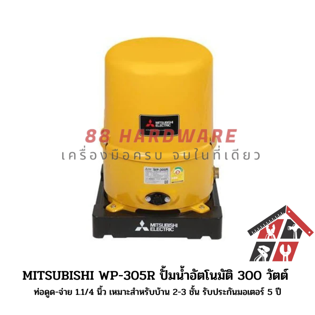 MITSUBISHI WP-305R ปั้มน้ำอัตโนมัติ 300 วัตต์ ท่อดูด-จ่าย 1.1/4 นิ้ว เหมาะสำหรับบ้าน 2-3 ชั้น รับประกันมอเตอร์ 5 ปี