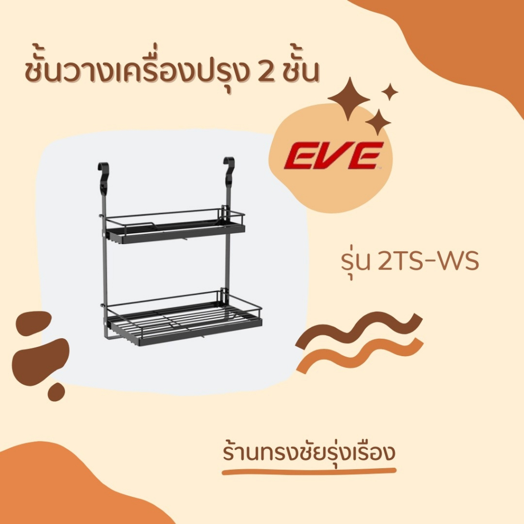ชั้นวางเครื่องปรุง 2 ชั้น "EVE"