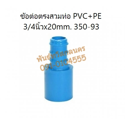 ข้อต่อตรงสวมท่อ PVC+PE 3/4นิ้วx20mm. 350-93