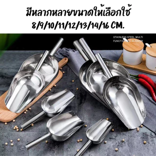 ที่ตักน้ำแข็ง ที่ตักอเนกประสงค์ ตักข้าวสาร อาหารแห้ง วัสดุสแตนเลสอย่างดี ทนทาน ใช้งานได้นาน พร้อมส่ง
