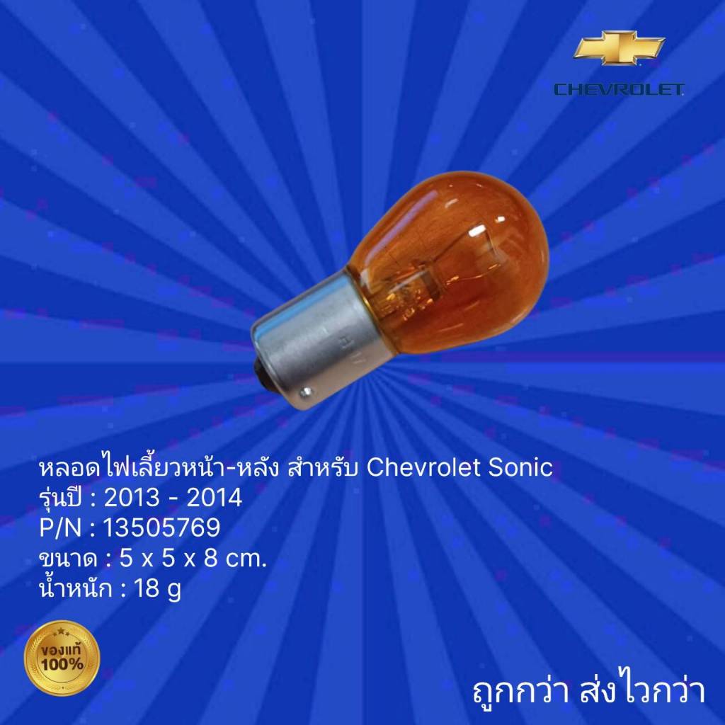 หลอดไฟเลี้ยวหน้า-หลัง สำหรับ รถChevrolet Sonic ,หลอดไฟเลี้ยวหน้า-หลัง รถเชฟโรเลต โซนิค  สำหรับ ปี2013-2014
