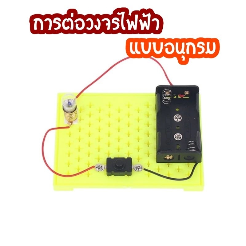 สิ่งประดิษฐ์ การทดลองวิทยาศาสตร์สำหรับเด็กอนุบาล DIY การต่อวงจรไฟฟ้าอย่างง่าย การต่อแบบอนุกรม