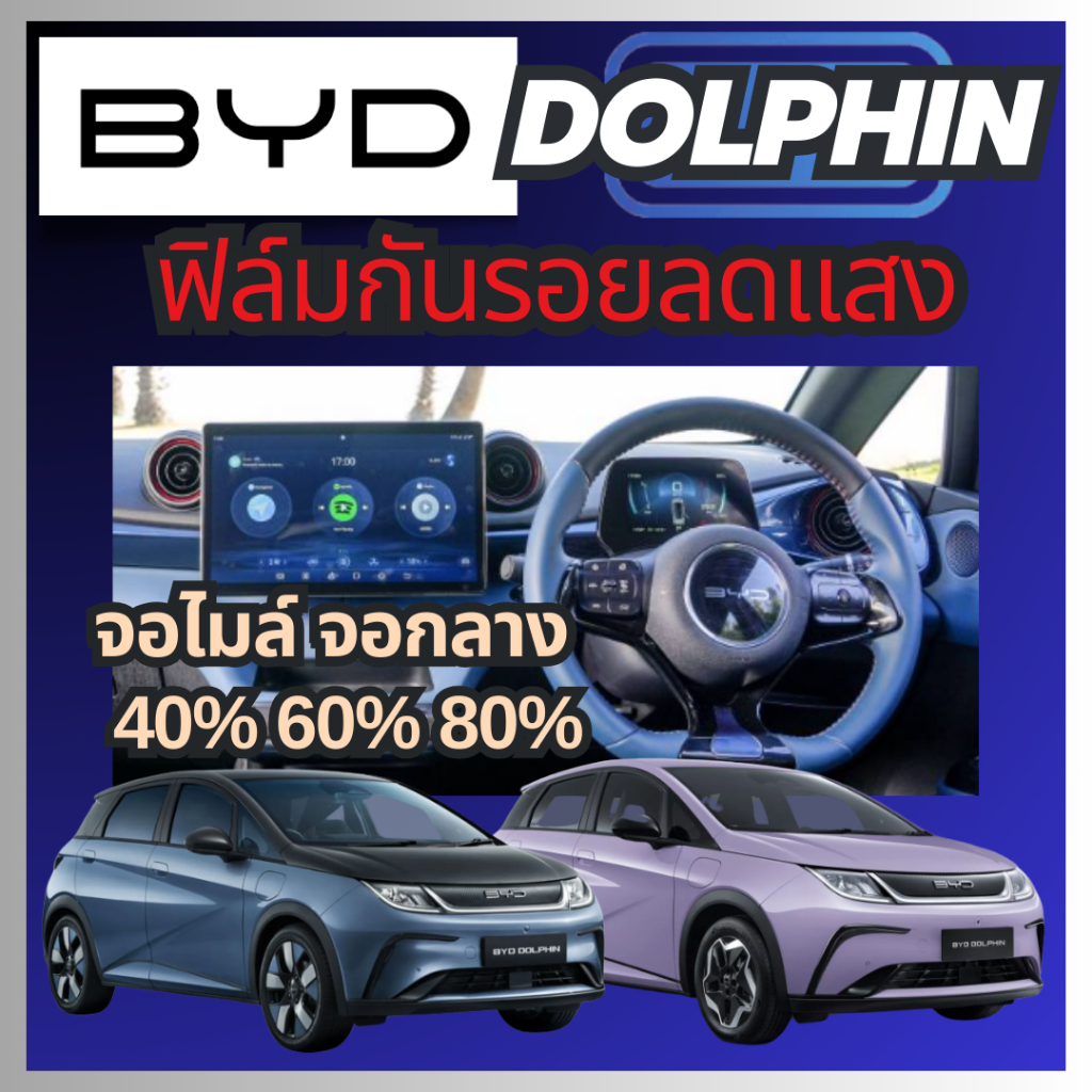 [ BYD dolphin ] ฟิล์มลดแสงจอไมล์ ฟิล์มจอกลาง ไม่แยงตาเวลาขับกลางคืน