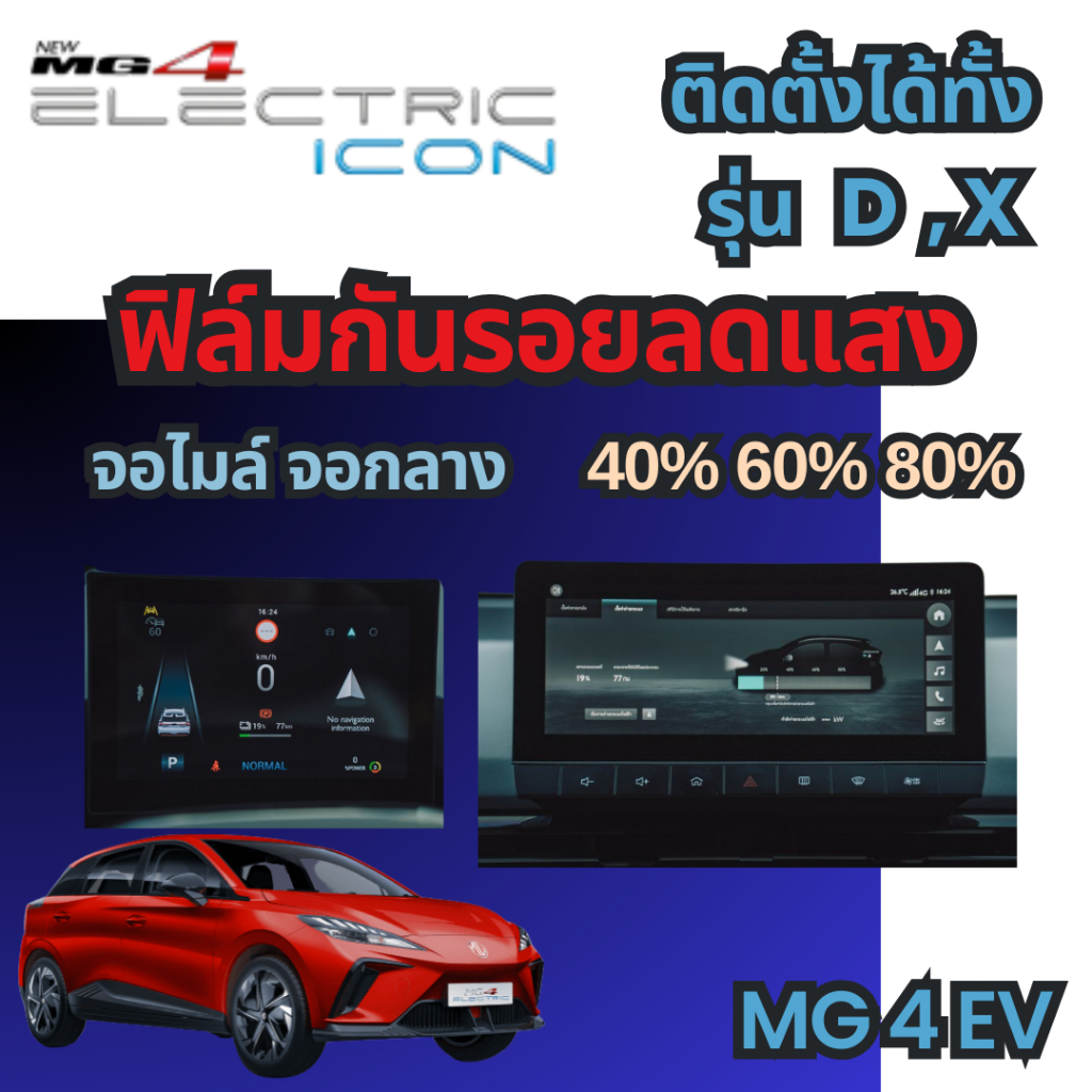 [ MG4 EV ] ฟิล์มกันรอยลดแสง จอไมล์ จอกลาง 0% 40% 60% 80%