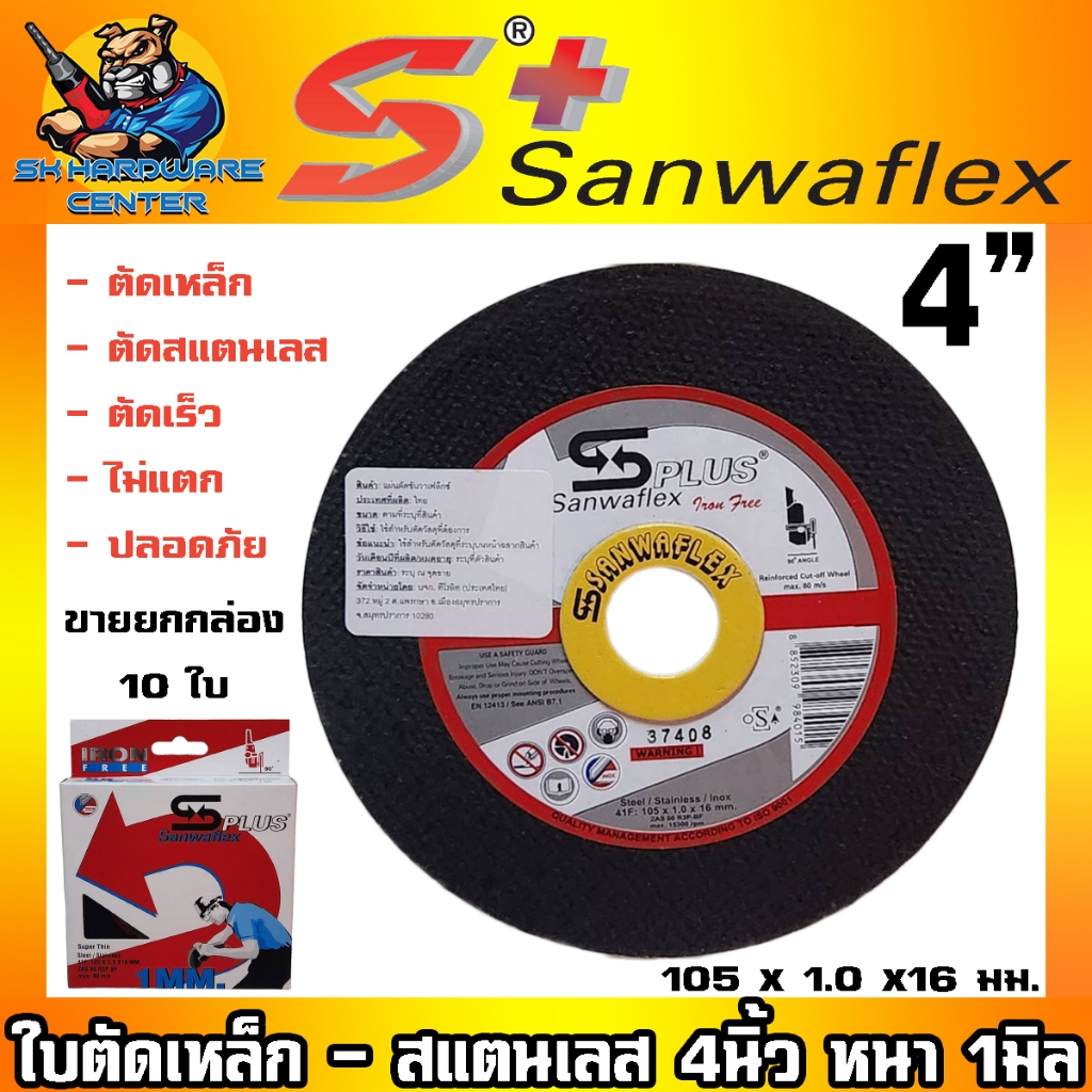 S plus SUNWAFLEX ใบตัดเหล็ก - ตัดสแตนเลส ชนิดมีแป้นติดรองใบ ขนาด 4นิ้ว หนา 1มม. รู 16มม. (ขายยกกล่อง 10ใบ) (ของแท้)