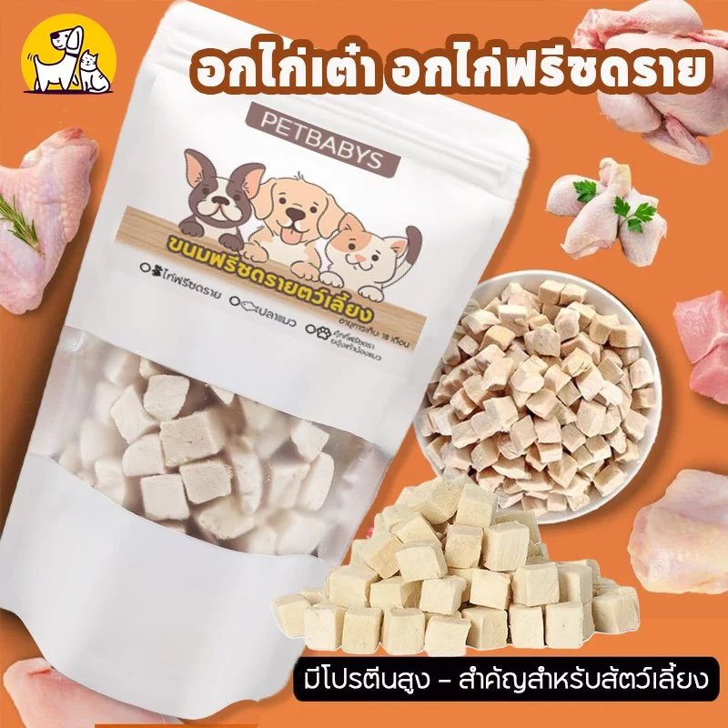 PETBABYS😸🐶อกไก่ฟรีซดราย ฟรีซดรายแมว ขนมแมวฟรีซดราย Freeze Dried Chicken Breast ขนมแมว อกไก่เต๋า มีโปรตีนสูง
