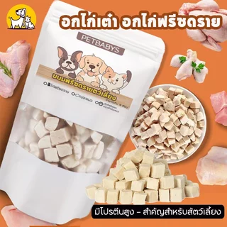 PETBABYS😸🐶อกไก่ฟรีซดราย ฟรีซดรายแมว ขนมแมวฟรีซดราย Freeze Dried Chicken Breast ขนมแมว อกไก่เต๋า มีโปรตีนสูง