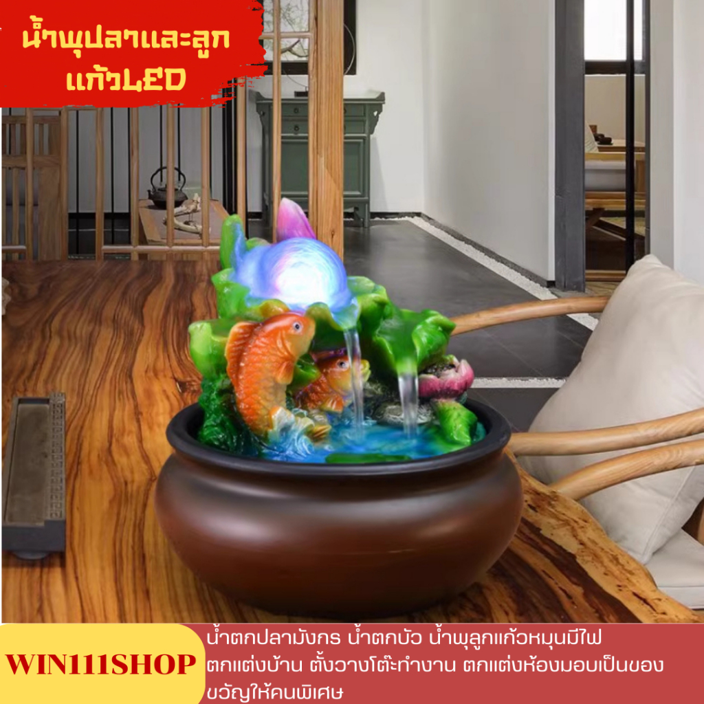 น้ำพุปลาและลูกแก้วLED น้ำตกบัว น้ำล้นปลามงกร น้ำตกปลา วัสดุเรซิ่นอย่างดี เสริมฮวงจุ้ย มอบเป็นของขวัญ