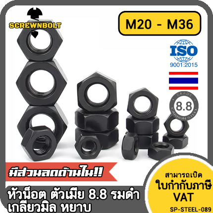 หัวน็อต ตัวเมีย หกเหลี่ยม เหล็กแข็ง 8.8 รมดำ เกลียวมิล หยาบ M20 – M36 / 8.8 Grade Hexagon Nut Black Oxide ราคา ถูกที่สุด ดีลบีเคเค รูปภาพหลัก