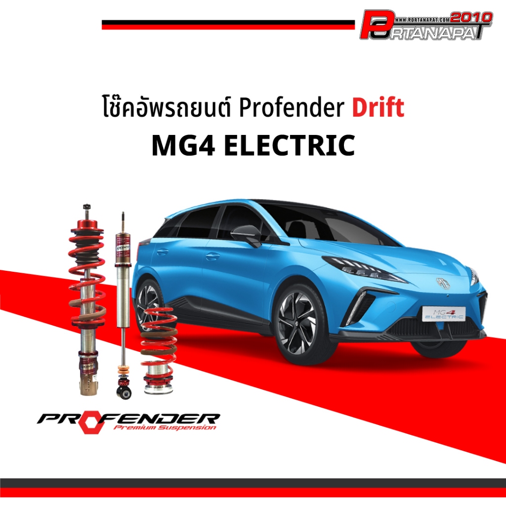 โช๊คอัพ โช๊ครถยนต์ Profender รุ่น Drift Series MG4 ปี 2023