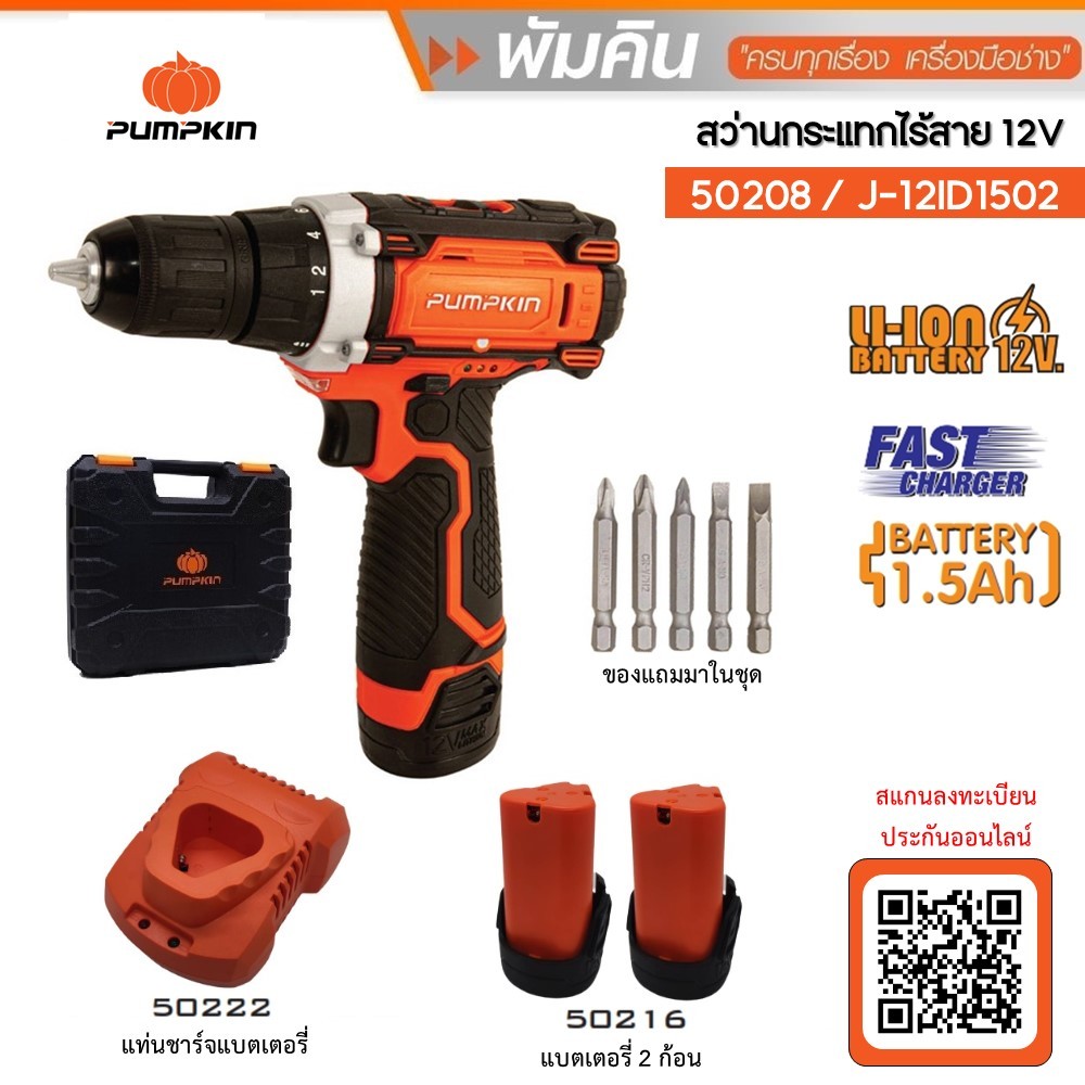 Pumpkin สว่านกระแทกไร้สาย 12v รุ่น J-12ID1502 #50208 สว่านไร้สาย เจาะปูน เจาะเหล็ก เจาะไม้