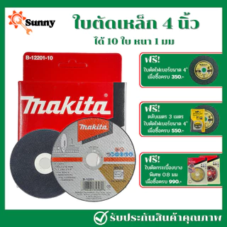 1 กล่อง 10 ใบ MAKITA ใบตัดเหล็ก 4 นิ้ว บาง 1 มิล แผ่นตัดเหล็ก ใบตัดสแตนเลส ใบตัดเหล็ก ใบตัด ใบตัดเหล็กบาง