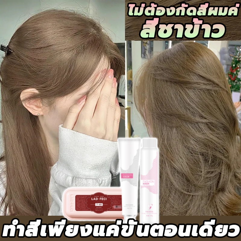 สูตรใหม่ล่าสุด✨รุ่นใหม่ล่าสุด LAD-FECI สีย้อมผม ยาย้อมผม 100ml*2 ไม่ต้องฟอกสีผม สีติดเร็ว ไม่ซีดง่าย สีผมจะไม่ทำร้ายผม