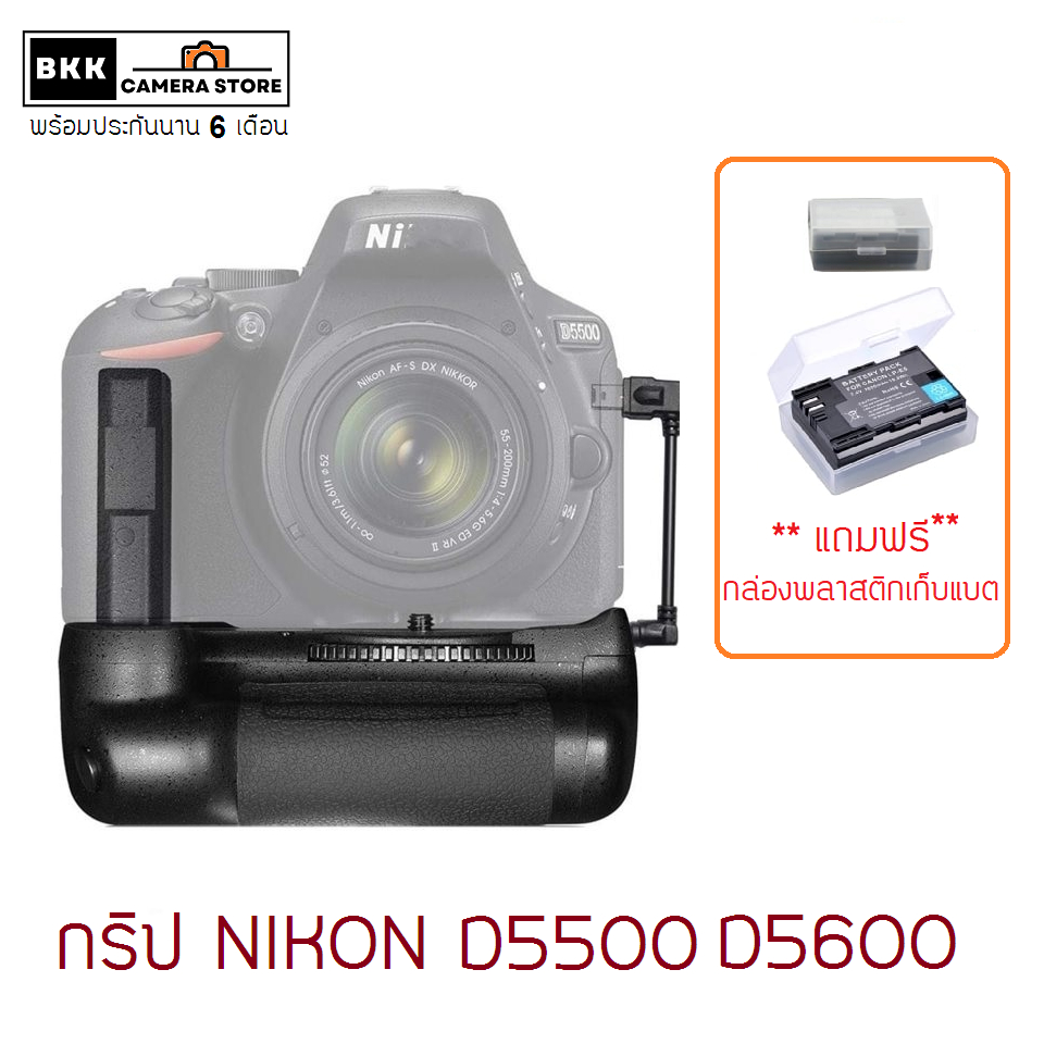 กริปใส่ Nikon D5600 D5500 D3500 ของตรงรุ่น แถม กล่องพลาสติกใส่แบต