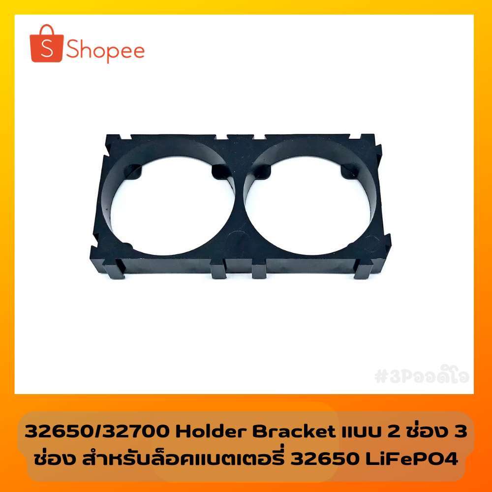 32650/32700 Holder Bracket แบบ 2 ช่อง 3 ช่อง สำหรับล็อคแบตเตอรี่ 32650 LiFePO4 45 คะแนน