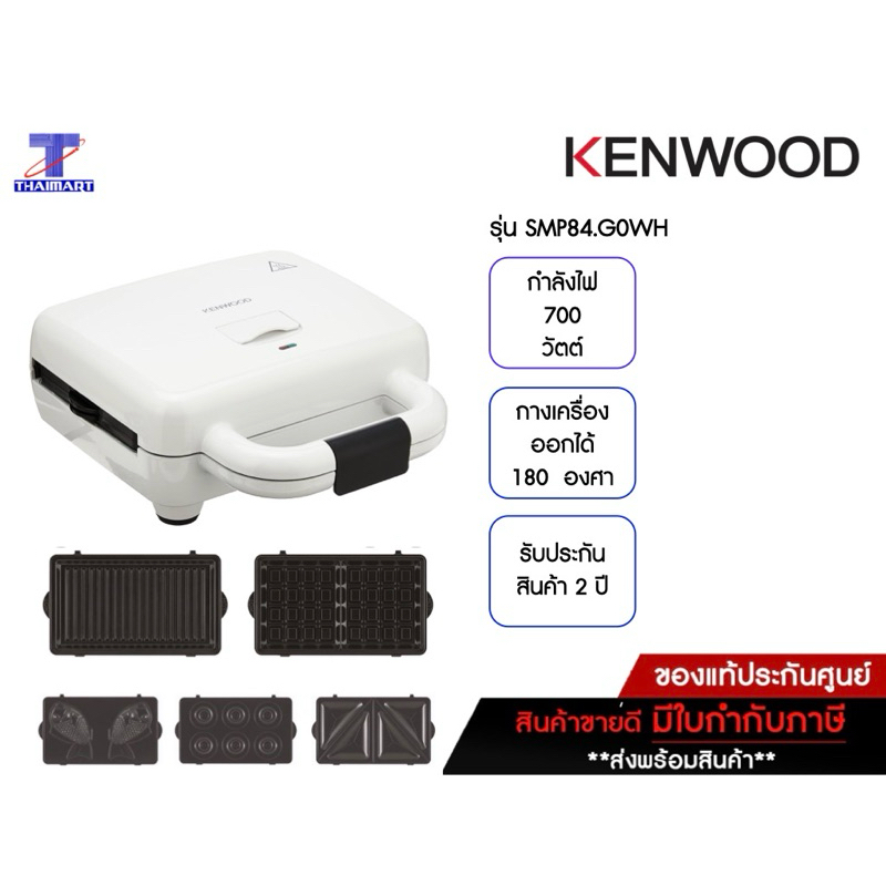 KENWOOD เครื่องทำแซนวิช Multi Snacker รุ่น SMP84.G0WH