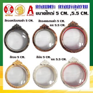 กรอบพระ กรอบจตุคาม กรอบพระสำเร็จรูป SENDAI (พร้อมห่วงและยางร…