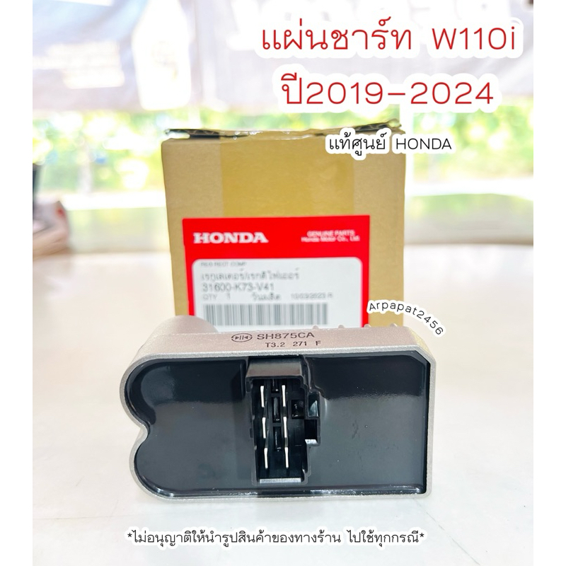 เรกูเลเตอร์ แผ่นชาร์ท W110i ปี2019-2024 (31600-K73-V41) แท้ศูนย์ Honda
