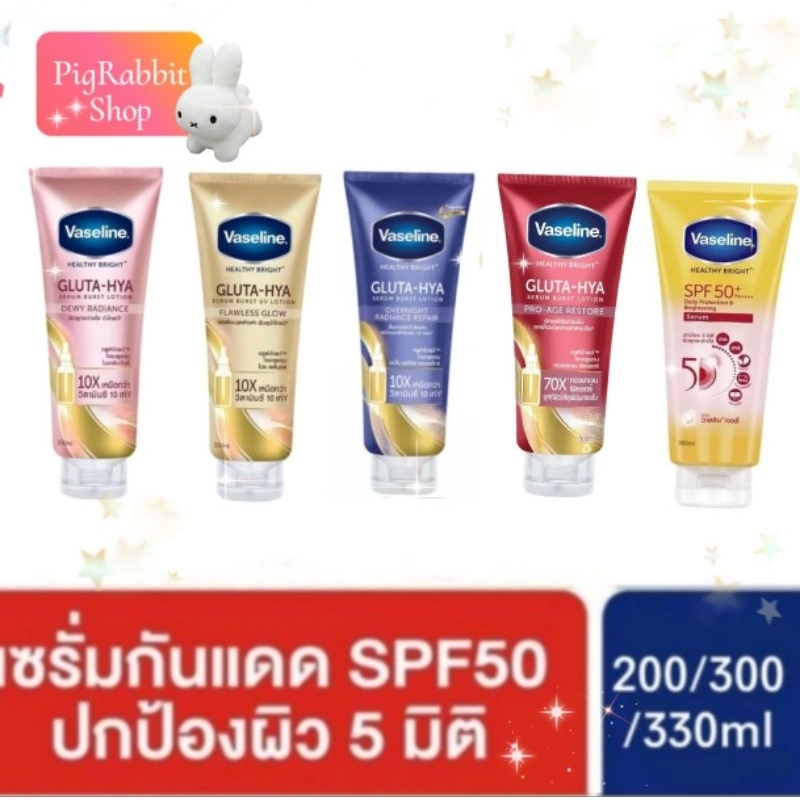 หลอดใหญ่ วาสลีน เฮลธี้ ไบรท์ เซรั่ม UV Vaseline Healthy Bright Gluta-Hya Daily Protection กลูต้า-ไฮยา ฟอเรส โกลว์