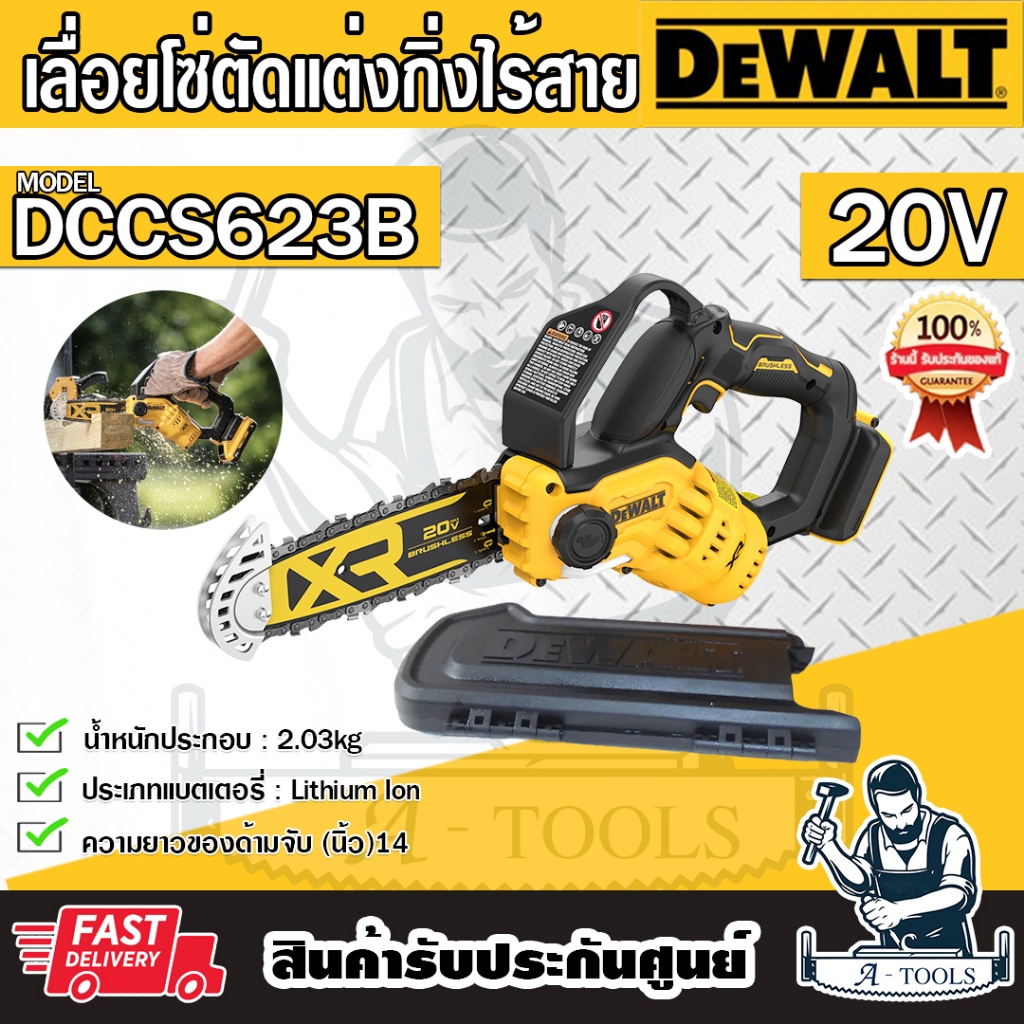 DEWALT เลื่อยโซ่มือเดียวไร้สาย รุ่น DCCS623B เลื่อย บาร์8นิ้ว มอเตอร์ไร้แปรงถ่าน DCCS623 (ตัวเปล่า)**ส่งเร็ว ของแท้100%*