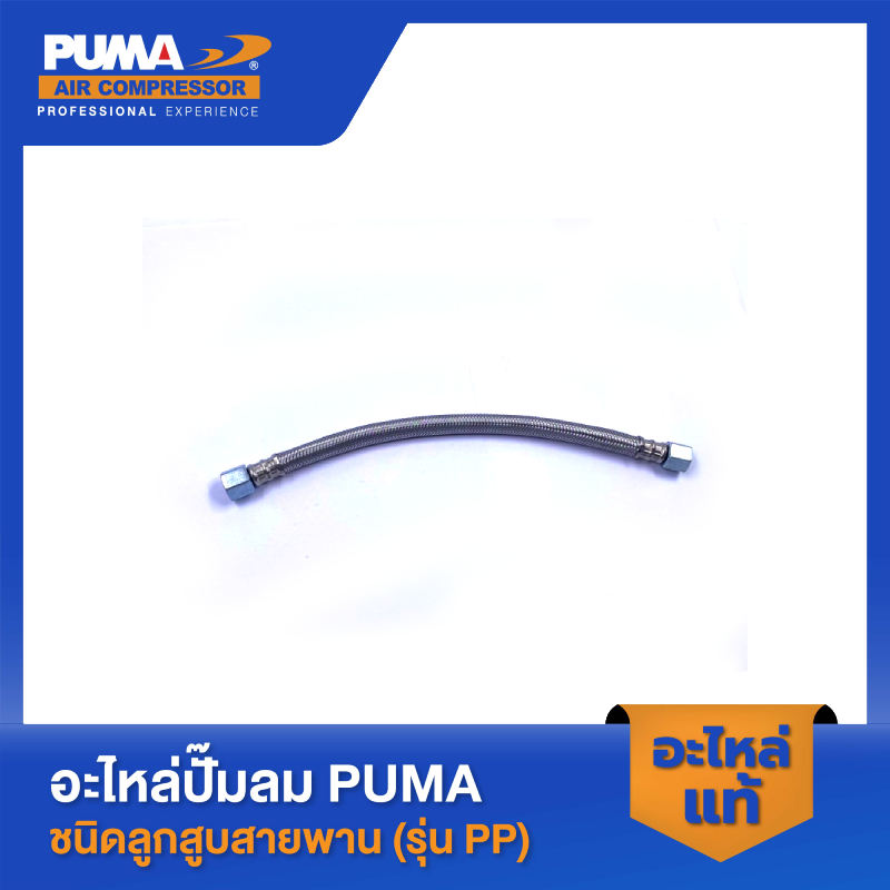 PUMA สายระบายลงถัง อะไหล่ปั๊มออยฟรี รุ่น HUSH-25,HUSH-50,HUSH-100