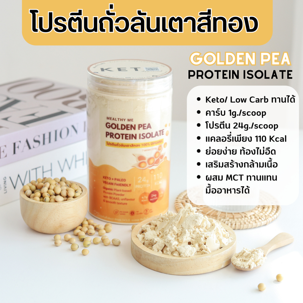 โปรตีนถั่วลันเตา 100% โปรตีนถั่วลันเตาสีทอง โปรตีนพืช Pea Protein โปรตีนคีโต โปรตีนไอโซเลท