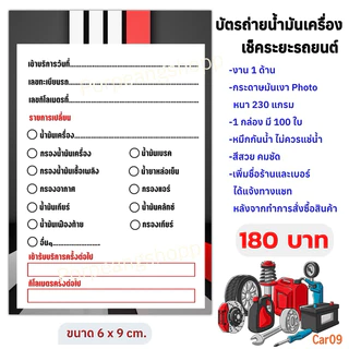 บัตรถ่ายน้ำมันเครื่อง เช็คระยะรถยนต์ ขนาด 6x9 cm
