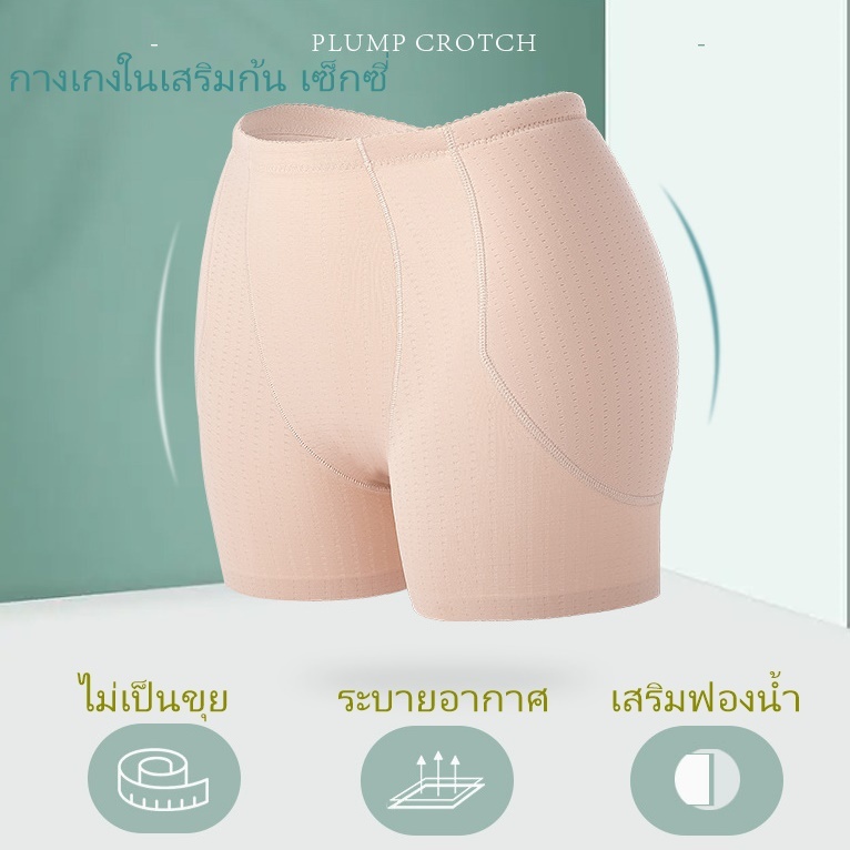RJ2025#กางเกงเสริมสะโพก เรุ่นเน้นเสริมสะโพกด้านข้าง บางเบาสบาย ดูเป็นธรรมชาติ