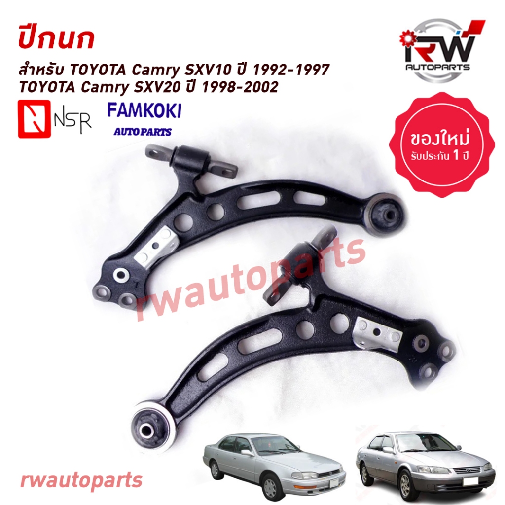 ปีกนกล่างด้านหน้า TOYOTA CAMRY SXV10/SXV20 ปี 1992-2002 ยี่ห้อ NSR / FAMKOKI