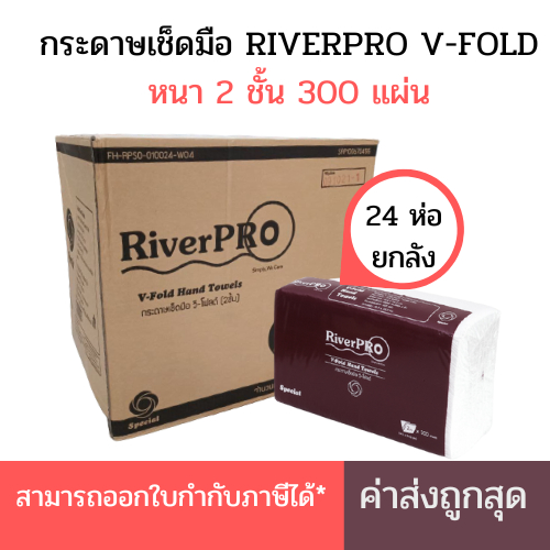 (ยกลัง) กระดาษเช็ดมือ RiverPro แบบแผ่น วีโฟลด์ 2 ชั้น 300 แผ่น x 24ห่อ