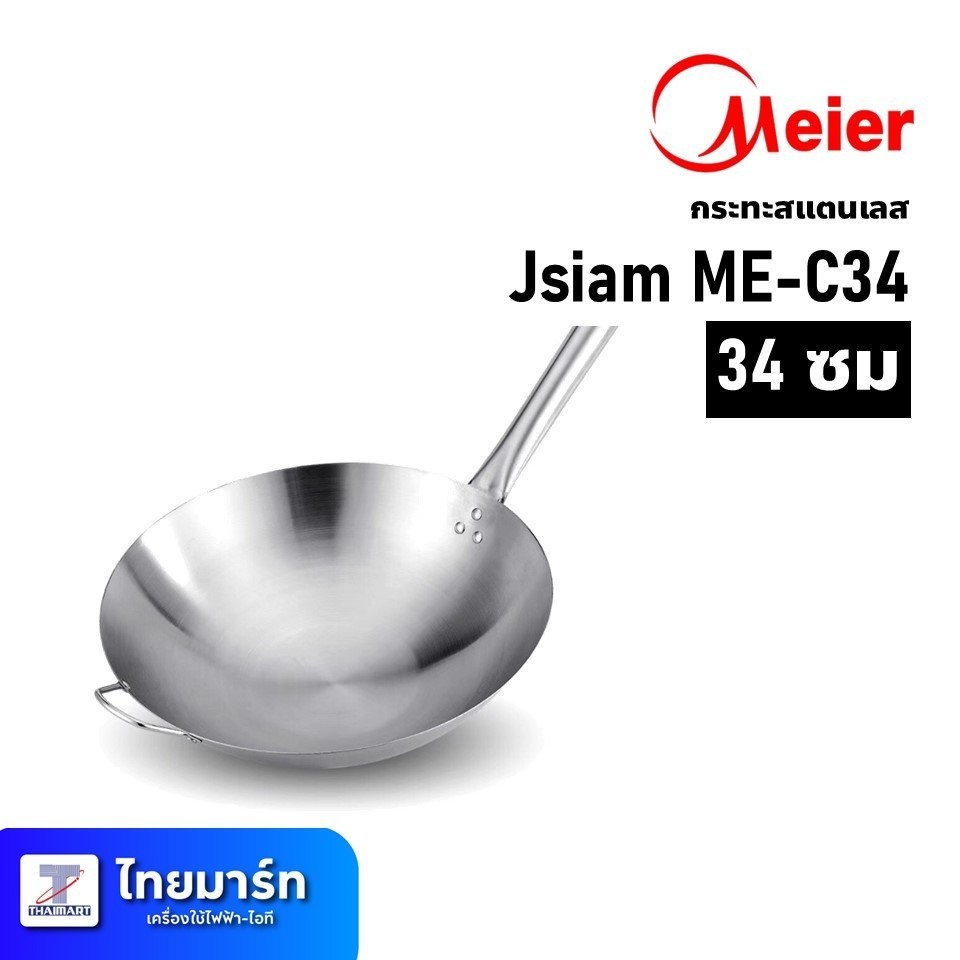 Meier กระทะสแตนเลส ขนาด 34ซม. Jsiam ME-C34| ไทยมาร์ท THAIMART